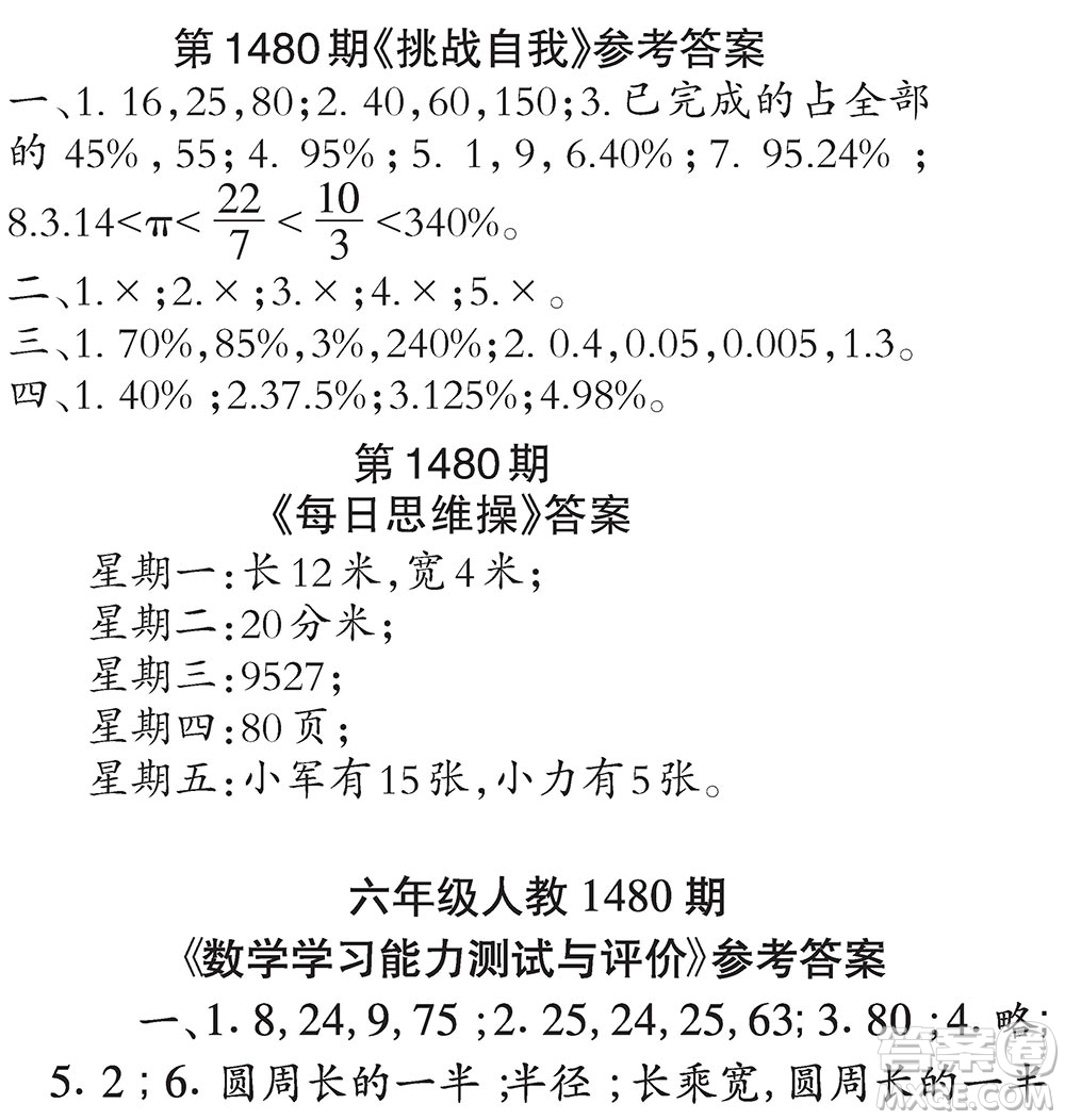 2019小學(xué)生數(shù)學(xué)報(bào)六年級(jí)上學(xué)期第1480期答案