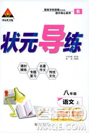 狀語成才路2019年狀元導練八年級上冊語文人教版參考答案