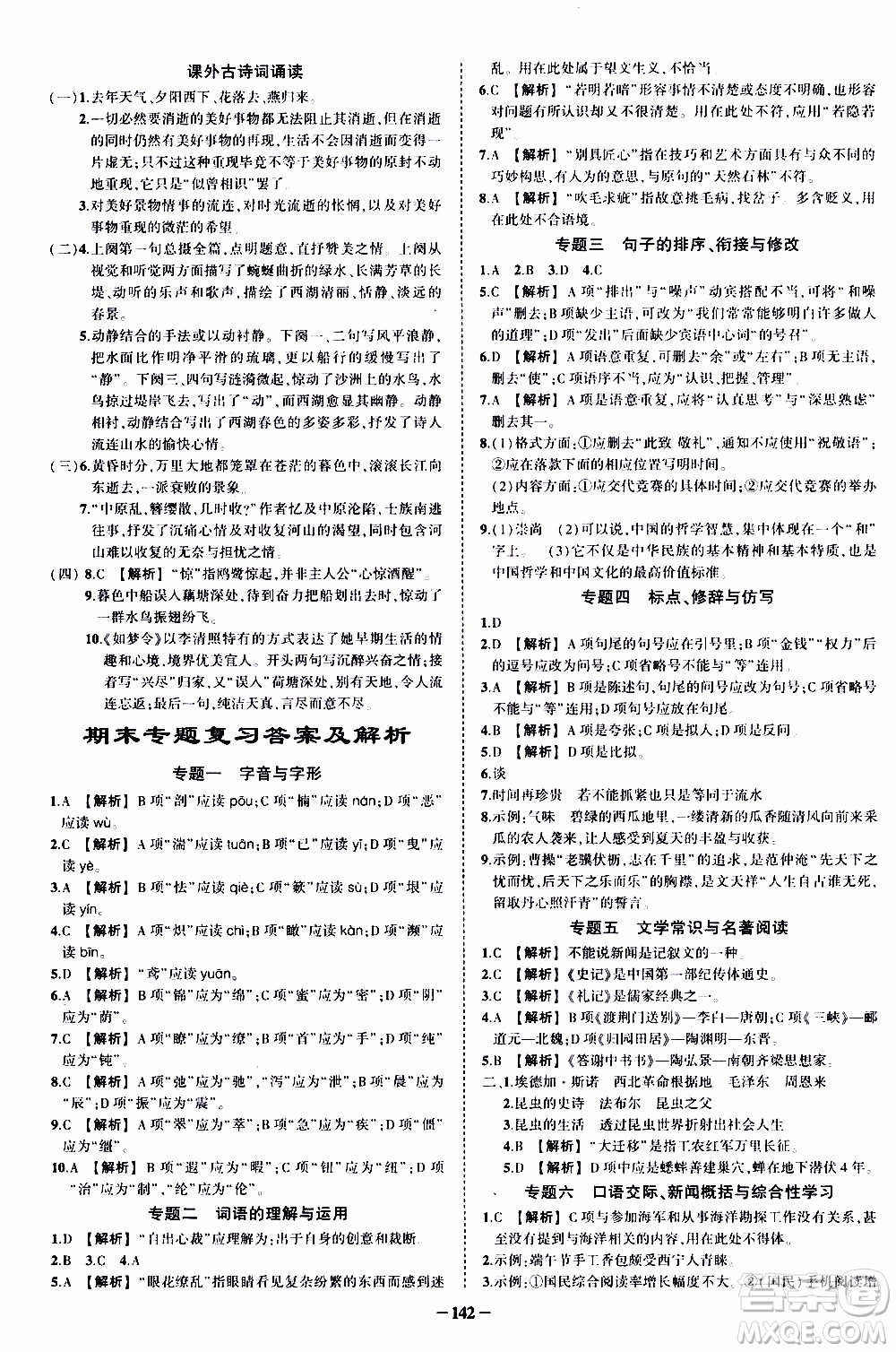 狀語成才路2019年狀元導練八年級上冊語文人教版參考答案