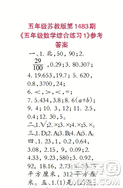 2019年小學(xué)生數(shù)學(xué)報(bào)五年級上學(xué)期第1483期答案