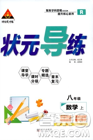 狀語成才路2019年狀元導(dǎo)練八年級上冊數(shù)學(xué)人教版參考答案