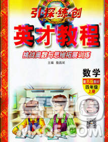 武漢出版社2019年英才教程四年級數(shù)學(xué)上冊蘇教版答案