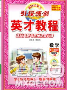 新疆青少年出版社2019年英才教程四年級(jí)數(shù)學(xué)上冊(cè)北師版答案