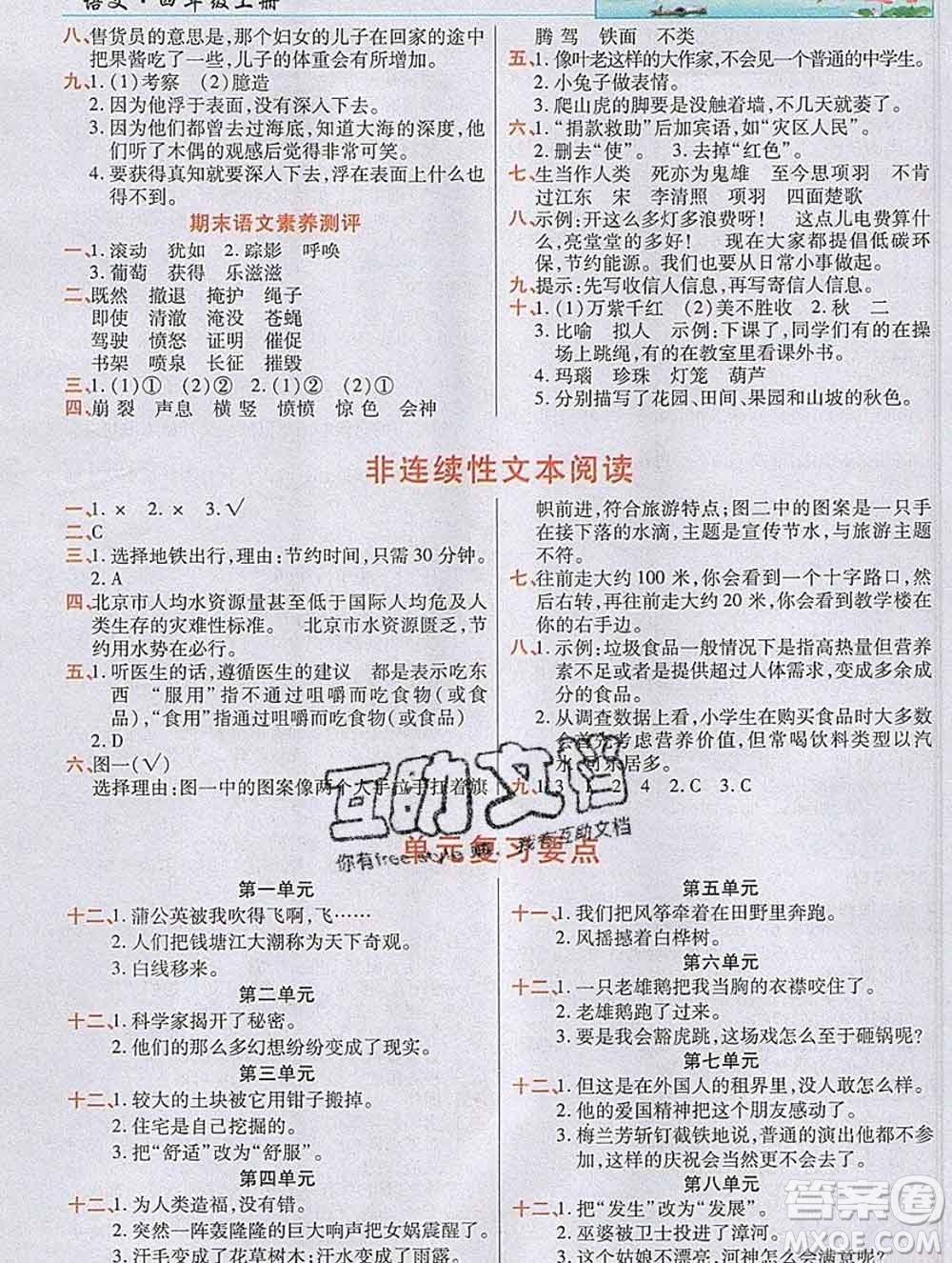 教育科學(xué)出版社2019年英才教程四年級語文上冊人教版答案