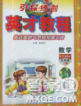 新疆青少年出版社2019年英才教程三年級(jí)數(shù)學(xué)上冊(cè)北師版答案