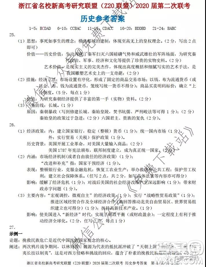 浙江省名校新高考研究聯(lián)盟2020屆12月份第二次聯(lián)考?xì)v史答案