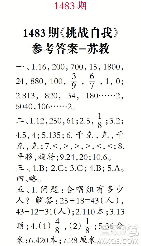 2019年小學(xué)生數(shù)學(xué)報(bào)三年級(jí)上學(xué)期第1483期答案