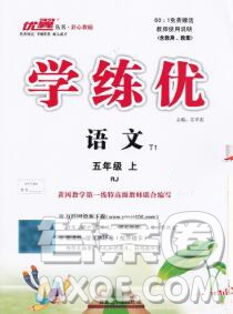 延邊大學出版社2019年優(yōu)翼學練優(yōu)五年級語文上冊人教版答案