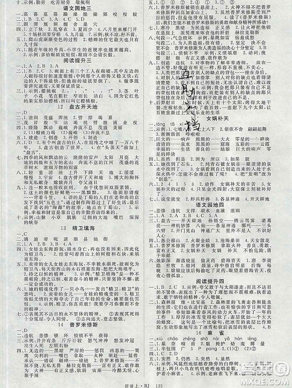 延邊大學(xué)出版社2019年優(yōu)翼學(xué)練優(yōu)四年級(jí)語(yǔ)文上冊(cè)人教版答案