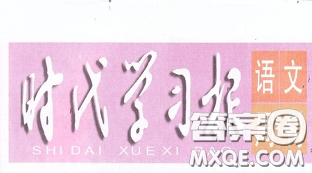 2019-2020時代學(xué)習(xí)報語文周刊三年級第20期答案