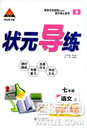 狀語(yǔ)成才路2019年?duì)钤獙?dǎo)練七年級(jí)上冊(cè)語(yǔ)文人教版參考答案