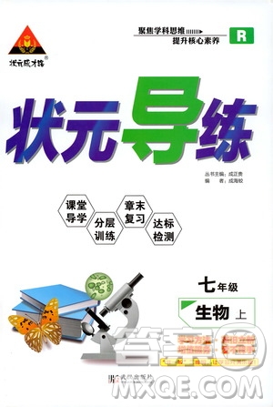 狀語成才路2019年?duì)钤獙?dǎo)練七年級上冊生物人教版參考答案