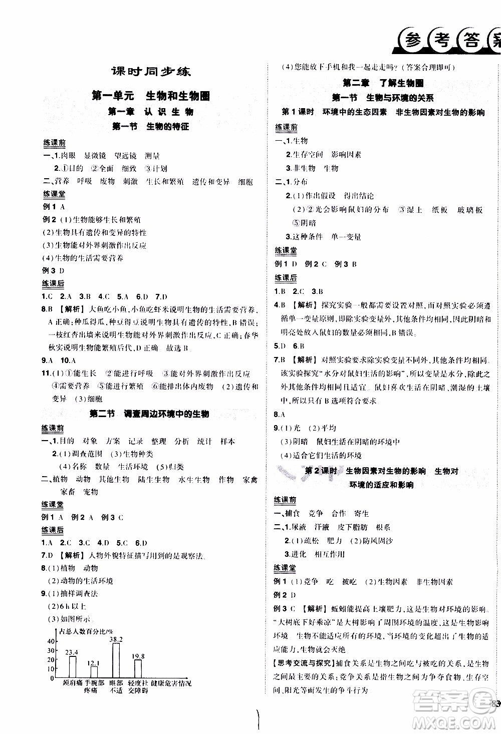 狀語成才路2019年?duì)钤獙?dǎo)練七年級上冊生物人教版參考答案