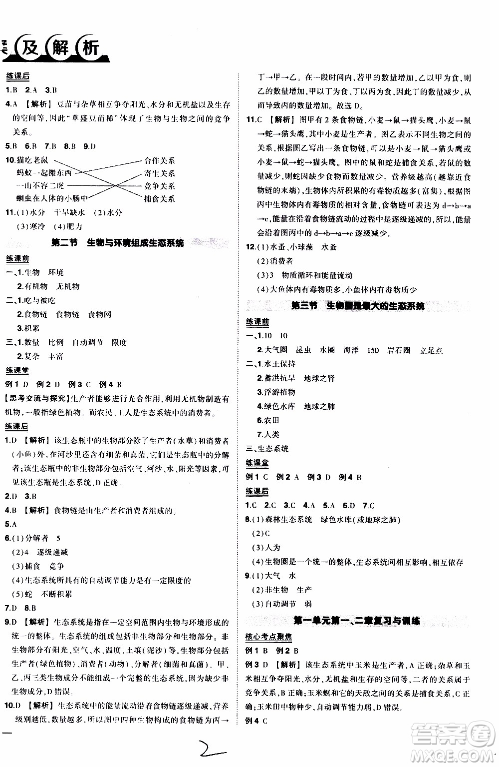 狀語成才路2019年?duì)钤獙?dǎo)練七年級上冊生物人教版參考答案