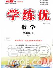 延邊大學(xué)出版社2019年優(yōu)翼學(xué)練優(yōu)三年級數(shù)學(xué)上冊人教版答案