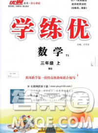 延邊大學(xué)出版社2019年優(yōu)翼學(xué)練優(yōu)三年級(jí)數(shù)學(xué)上冊(cè)北師版答案