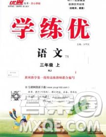 延邊大學出版社2019年優(yōu)翼學練優(yōu)三年級語文上冊人教版答案