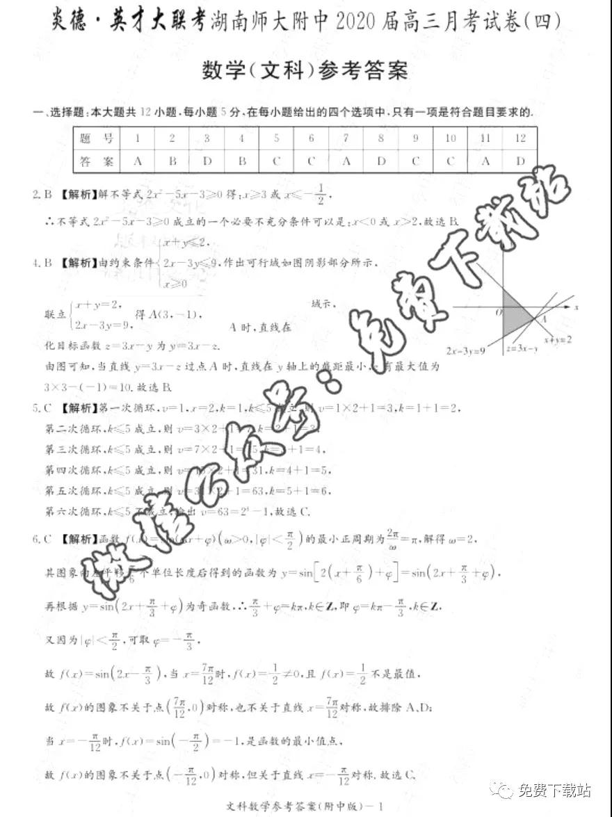 炎德英才大聯(lián)考湖南師大附中2020屆高三月考試卷四文科數(shù)學(xué)答案