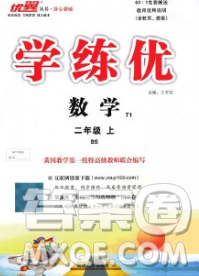 延邊大學(xué)出版社2019年優(yōu)翼學(xué)練優(yōu)二年級(jí)數(shù)學(xué)上冊(cè)北師版答案