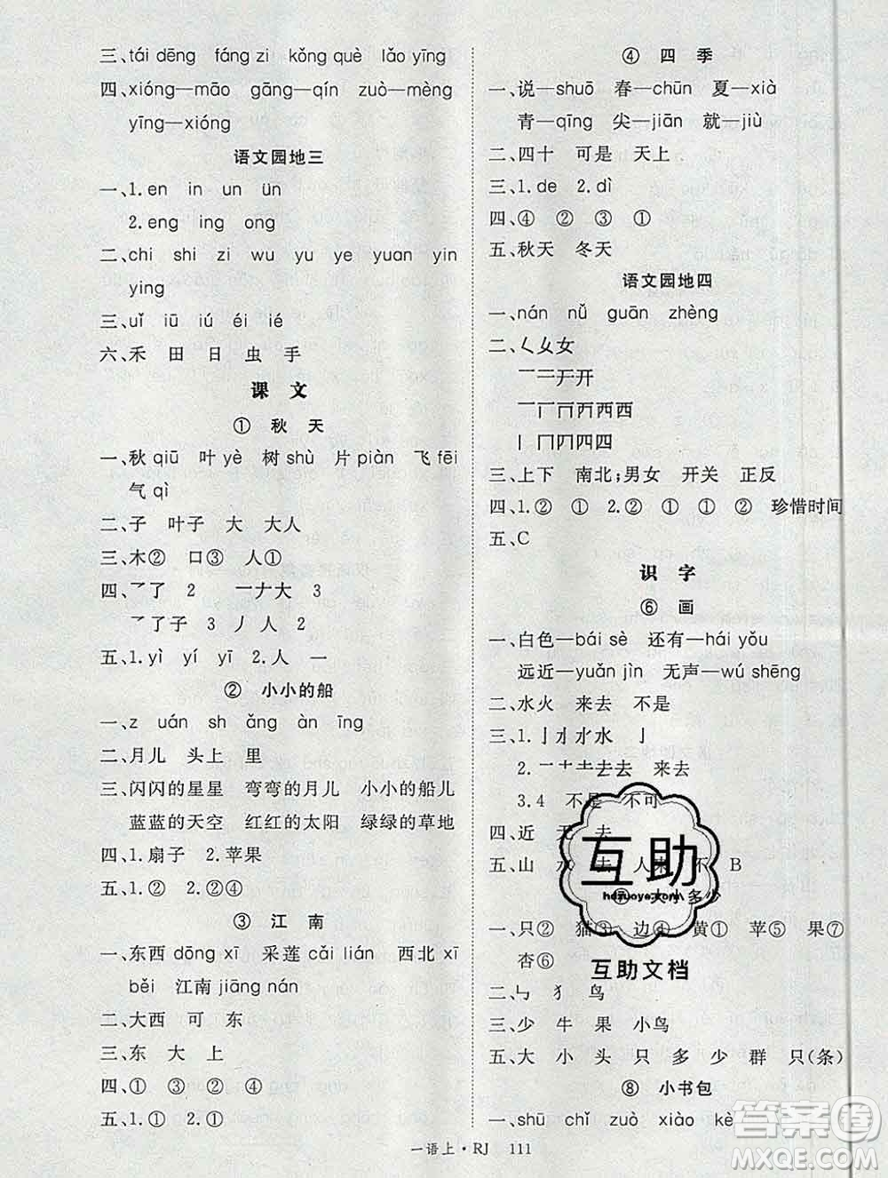 延邊大學(xué)出版社2019年優(yōu)翼學(xué)練優(yōu)一年級(jí)語(yǔ)文上冊(cè)人教版答案