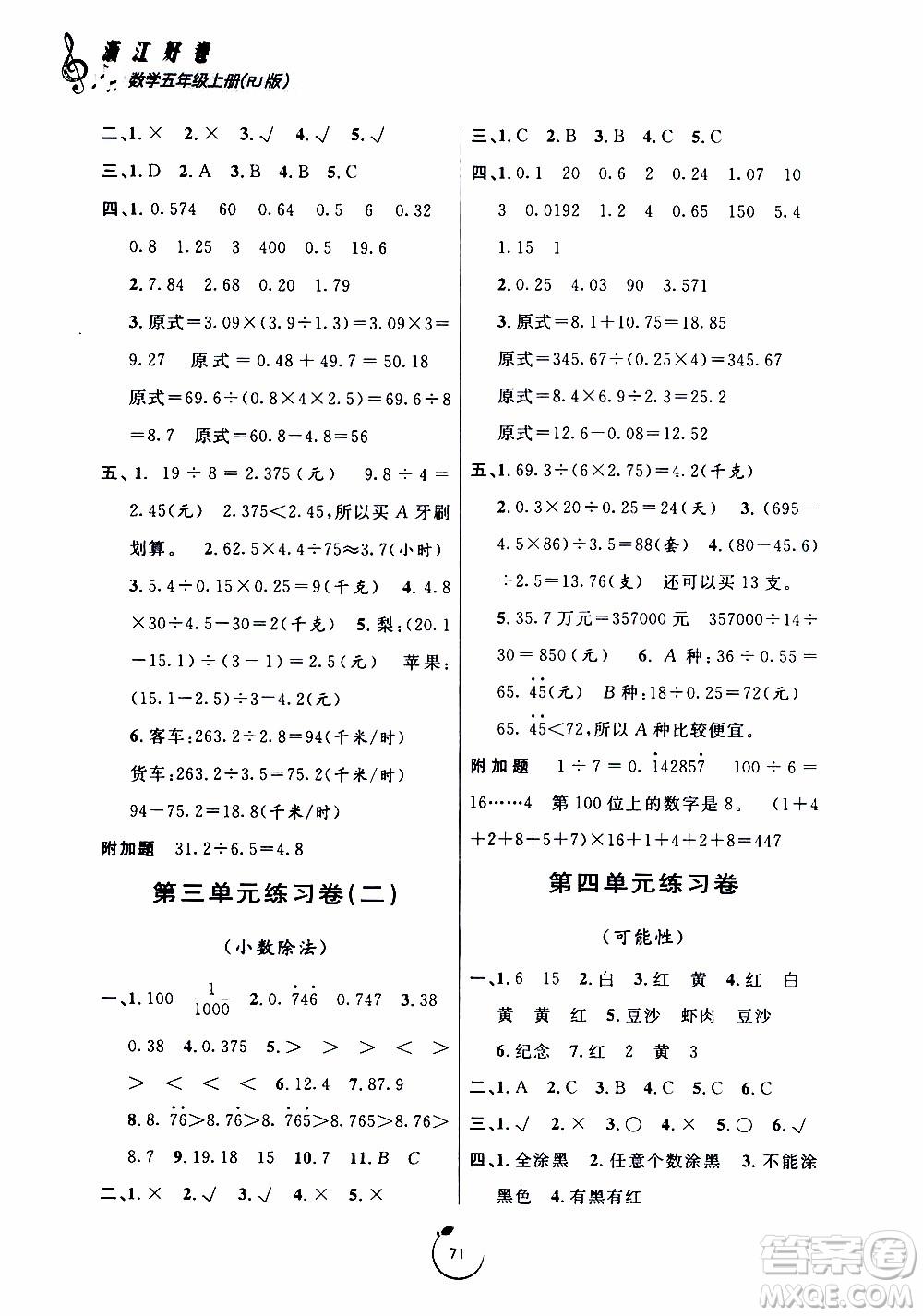 寧波出版社2019年浙江好卷數(shù)學五年級上冊RJ人教版參考答案