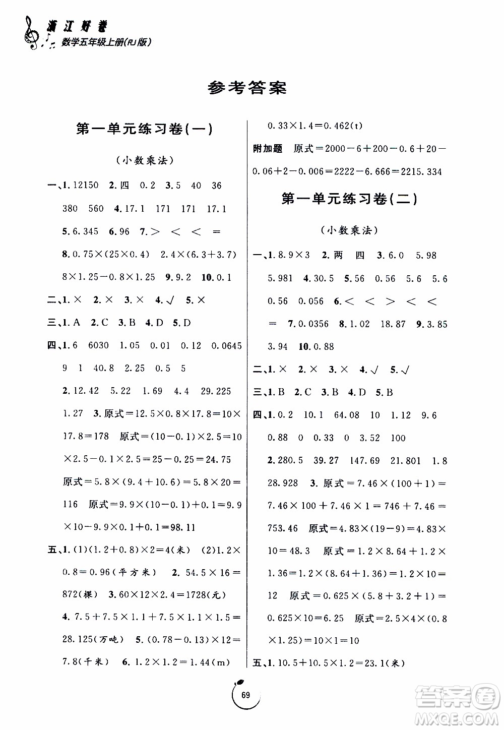 寧波出版社2019年浙江好卷數(shù)學五年級上冊RJ人教版參考答案