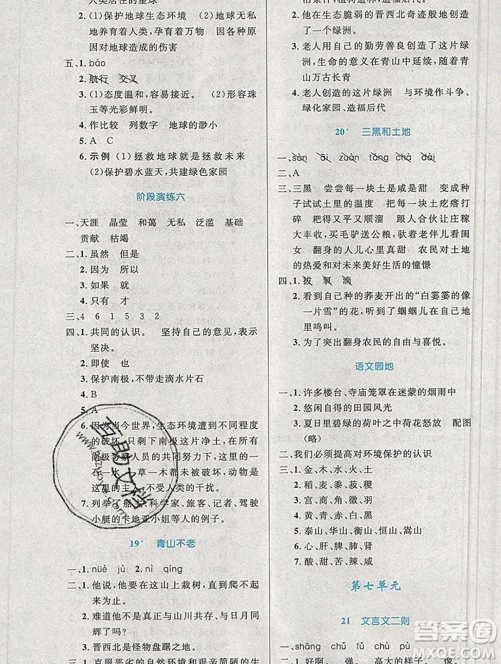 2019年秋新版小學(xué)同步測控優(yōu)化設(shè)計(jì)六年級語文上冊人教增強(qiáng)版陜西專版答案