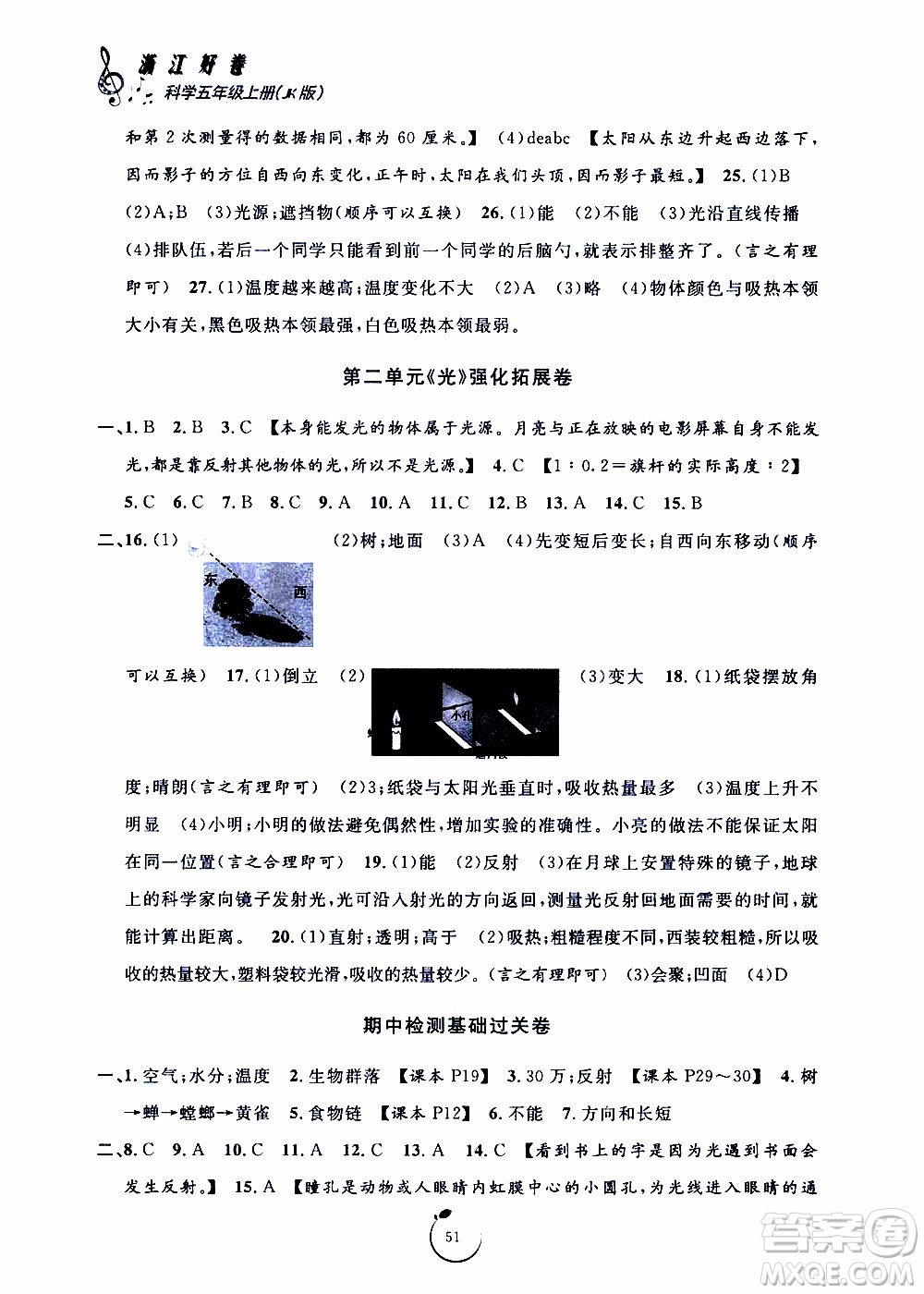 寧波出版社2019年浙江好卷科學五年級上冊JK教科版參考答案