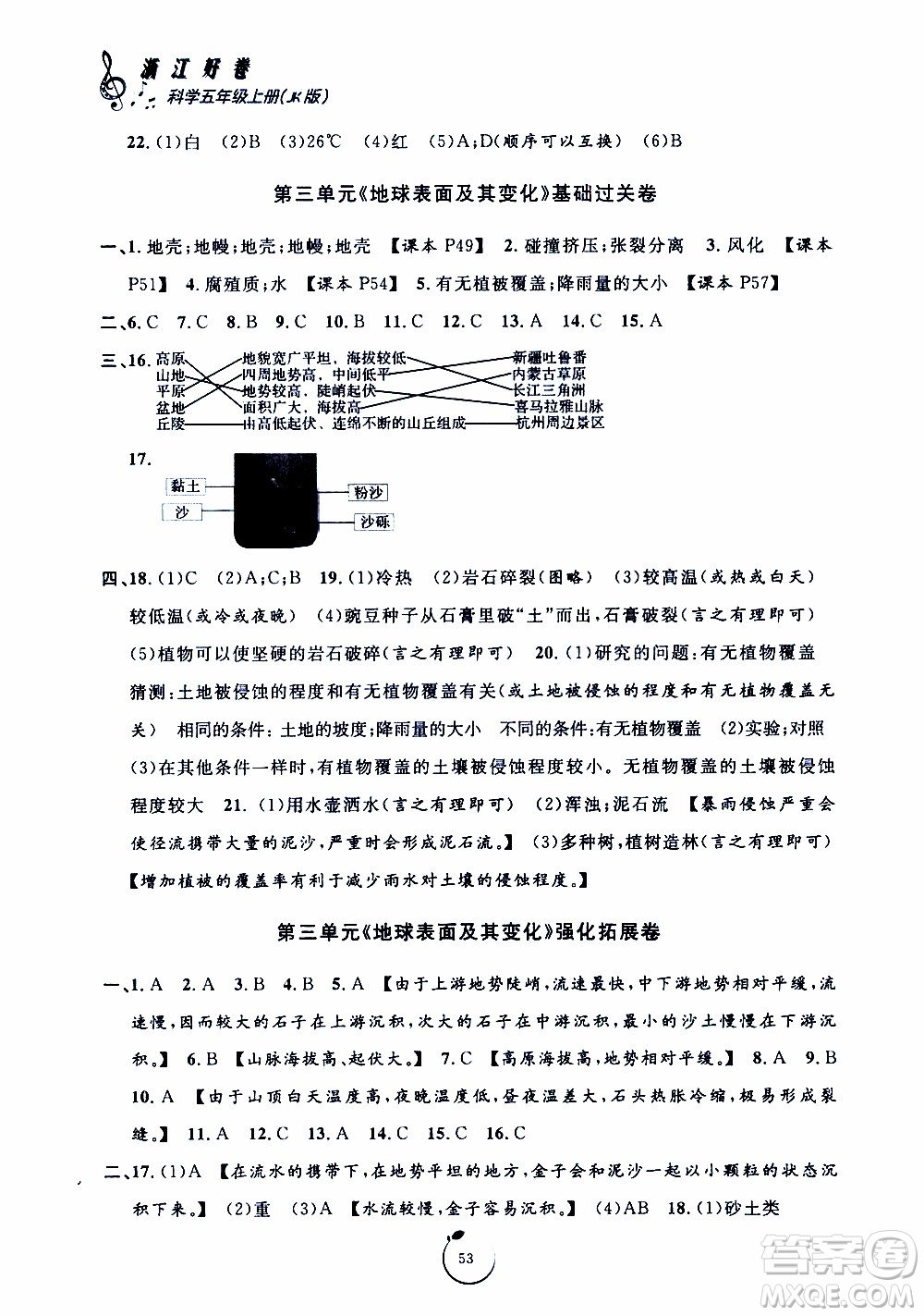 寧波出版社2019年浙江好卷科學五年級上冊JK教科版參考答案