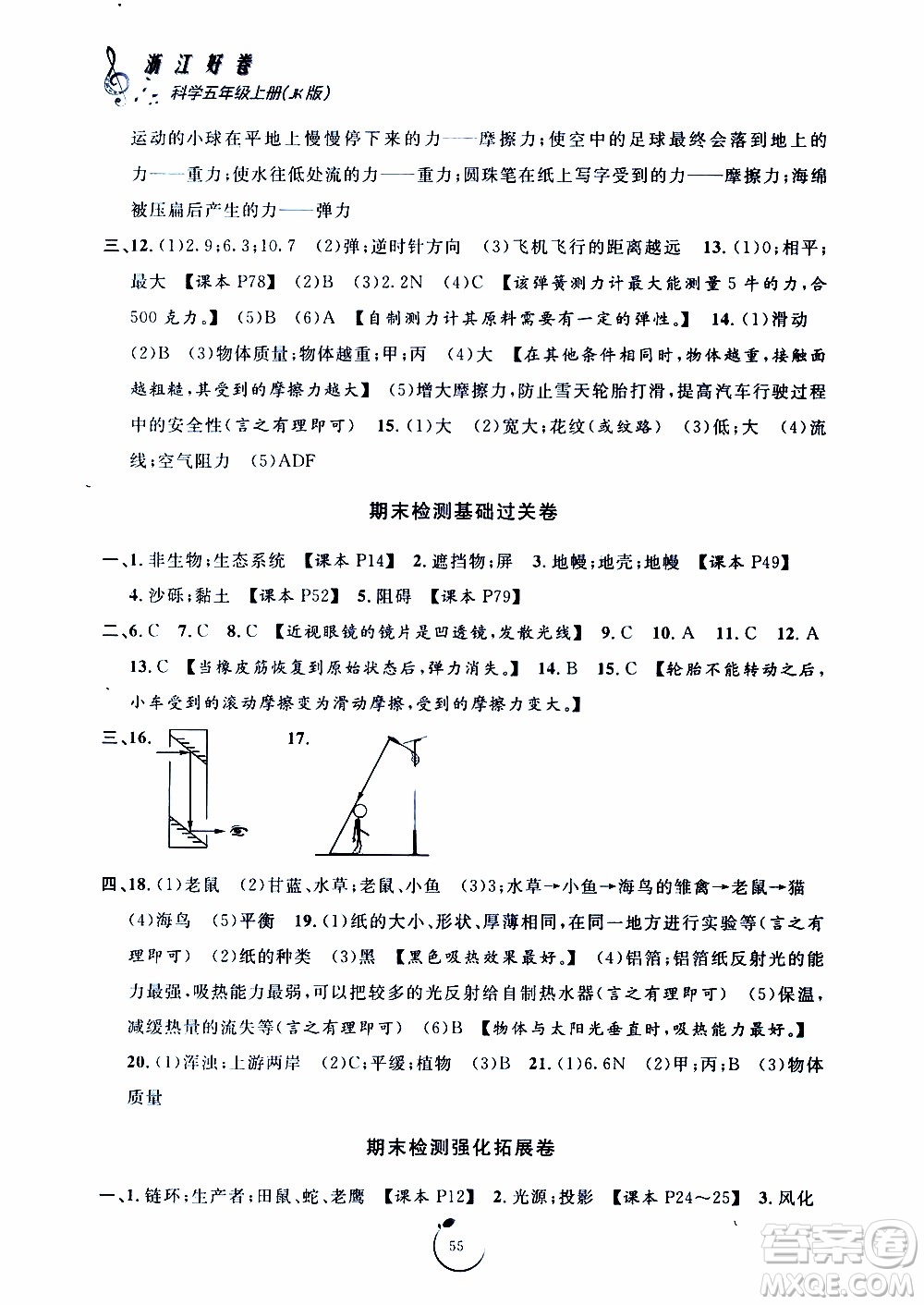 寧波出版社2019年浙江好卷科學五年級上冊JK教科版參考答案