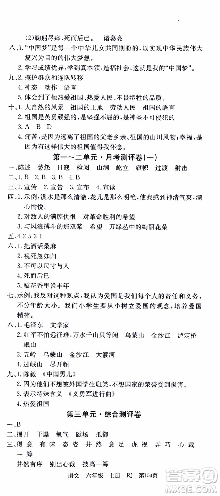 2019年單元測評卷語文優(yōu)優(yōu)好卷六年級上冊人教版參考答案