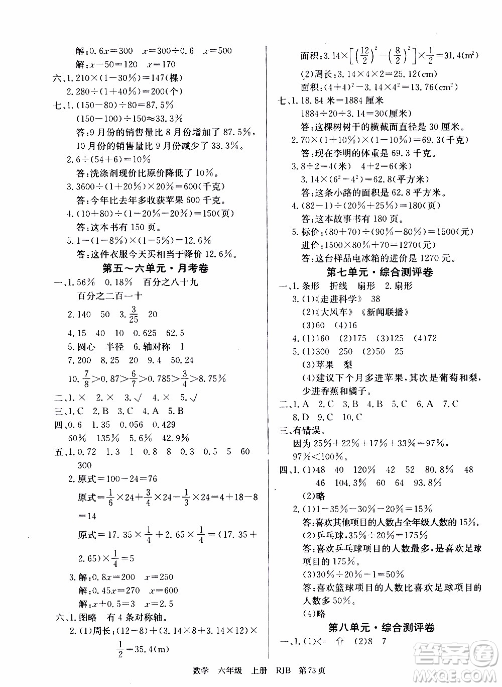 2019年單元測(cè)評(píng)卷數(shù)學(xué)優(yōu)優(yōu)好卷六年級(jí)上冊(cè)人教版參考答案