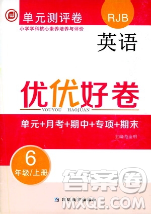 2019年單元測評卷英語優(yōu)優(yōu)好卷六年級上冊人教版參考答案