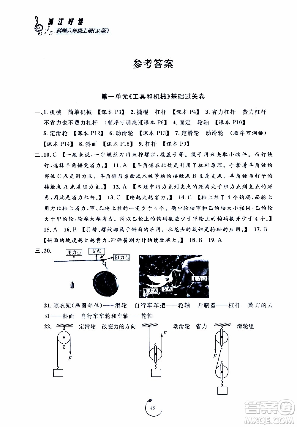 寧波出版社2019年浙江好卷科學六年級上冊JK教科版參考答案