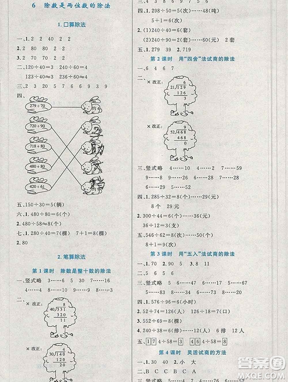 2019年秋新版小學(xué)同步測控優(yōu)化設(shè)計四年級數(shù)學(xué)上冊人教增強版陜西專版答案