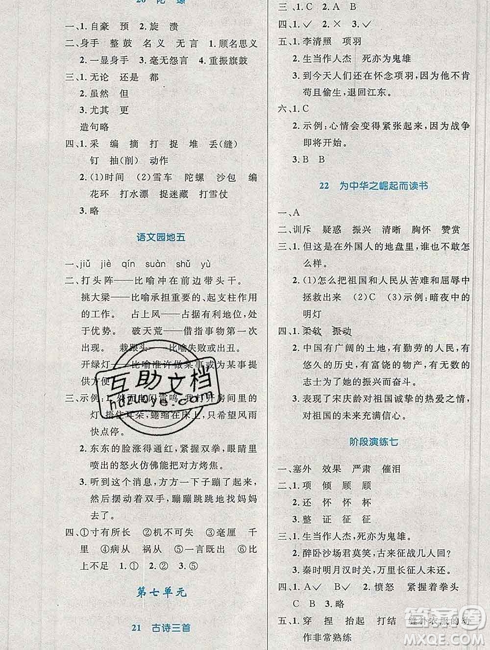 2019年秋新版小學同步測控優(yōu)化設計四年級語文上冊人教增強版陜西專版答案