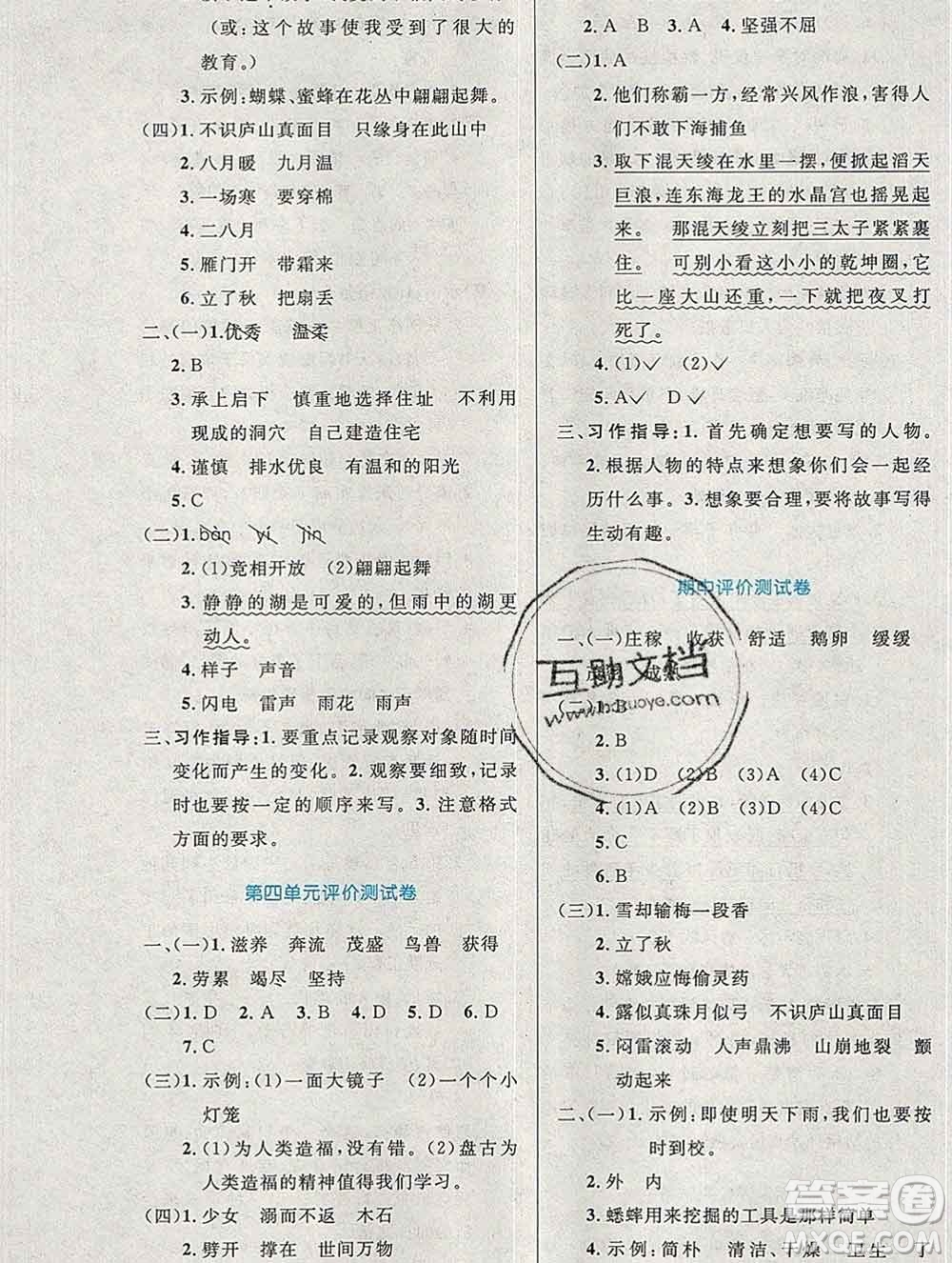 2019年秋新版小學同步測控優(yōu)化設計四年級語文上冊人教增強版陜西專版答案