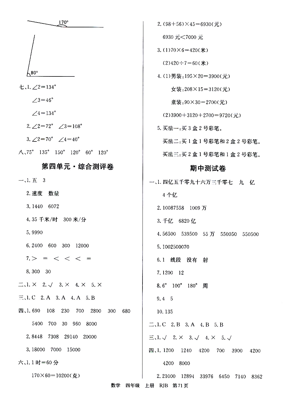 2019年單元測(cè)評(píng)卷數(shù)學(xué)優(yōu)優(yōu)好卷四年級(jí)上冊(cè)人教版參考答案