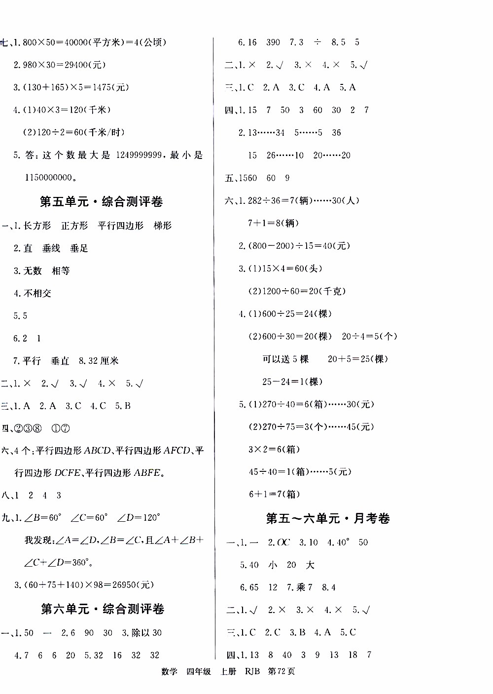 2019年單元測(cè)評(píng)卷數(shù)學(xué)優(yōu)優(yōu)好卷四年級(jí)上冊(cè)人教版參考答案