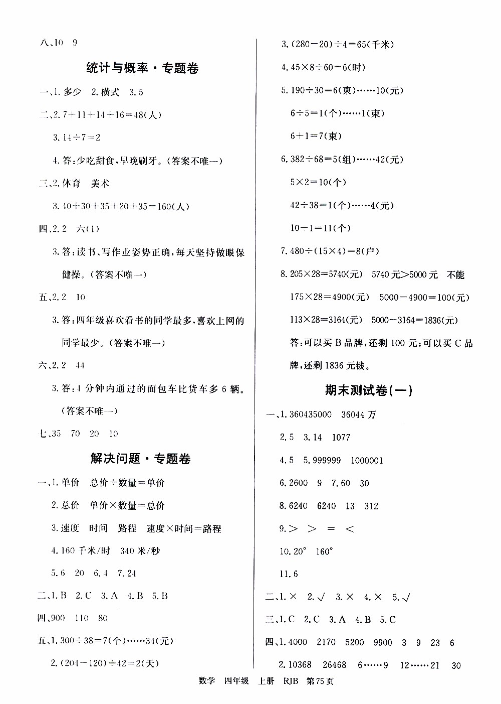 2019年單元測(cè)評(píng)卷數(shù)學(xué)優(yōu)優(yōu)好卷四年級(jí)上冊(cè)人教版參考答案