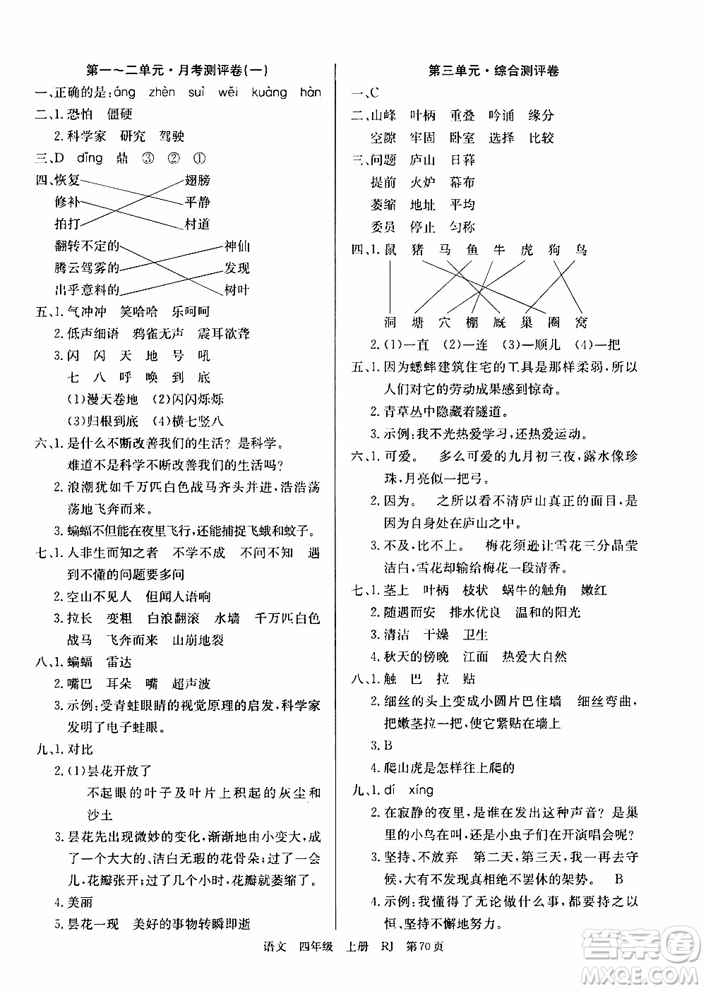 2019年單元測評卷語文優(yōu)優(yōu)好卷四年級上冊人教版參考答案