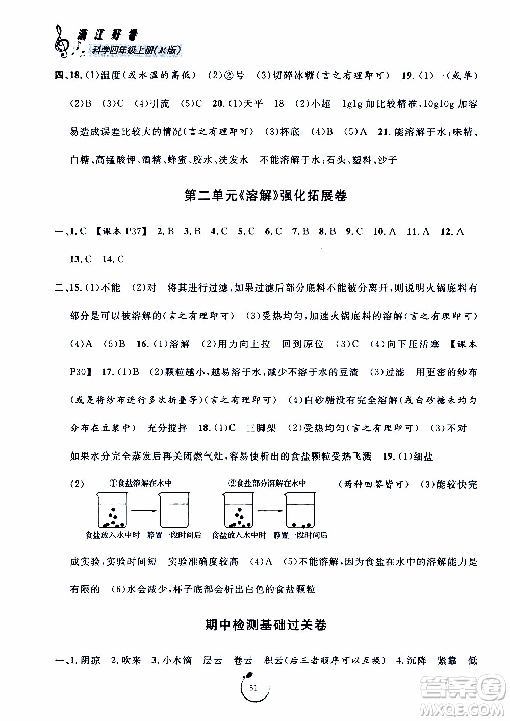 寧波出版社2019年浙江好卷科學(xué)四年級(jí)上冊(cè)JK教科版參考答案