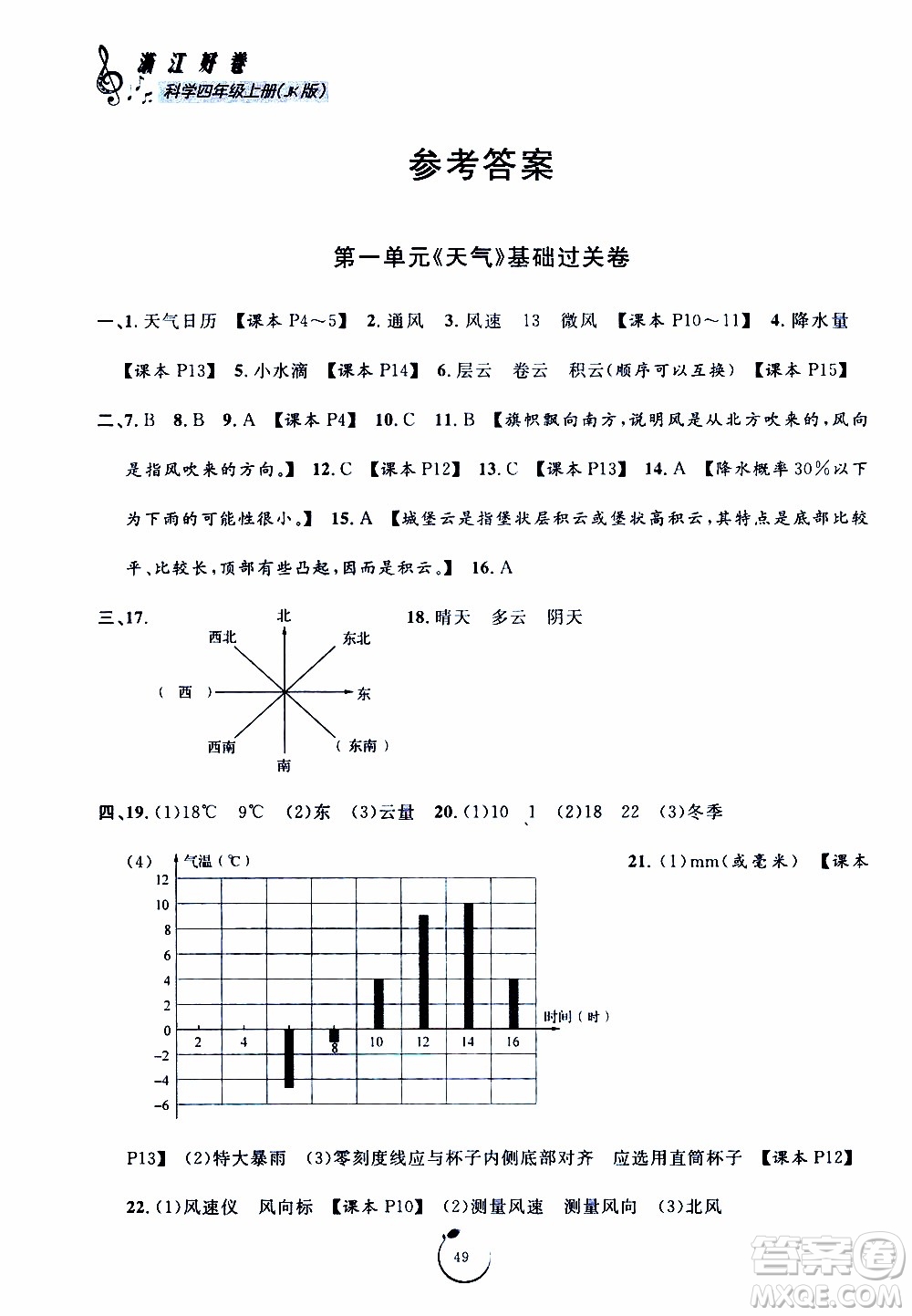 寧波出版社2019年浙江好卷科學(xué)四年級(jí)上冊(cè)JK教科版參考答案