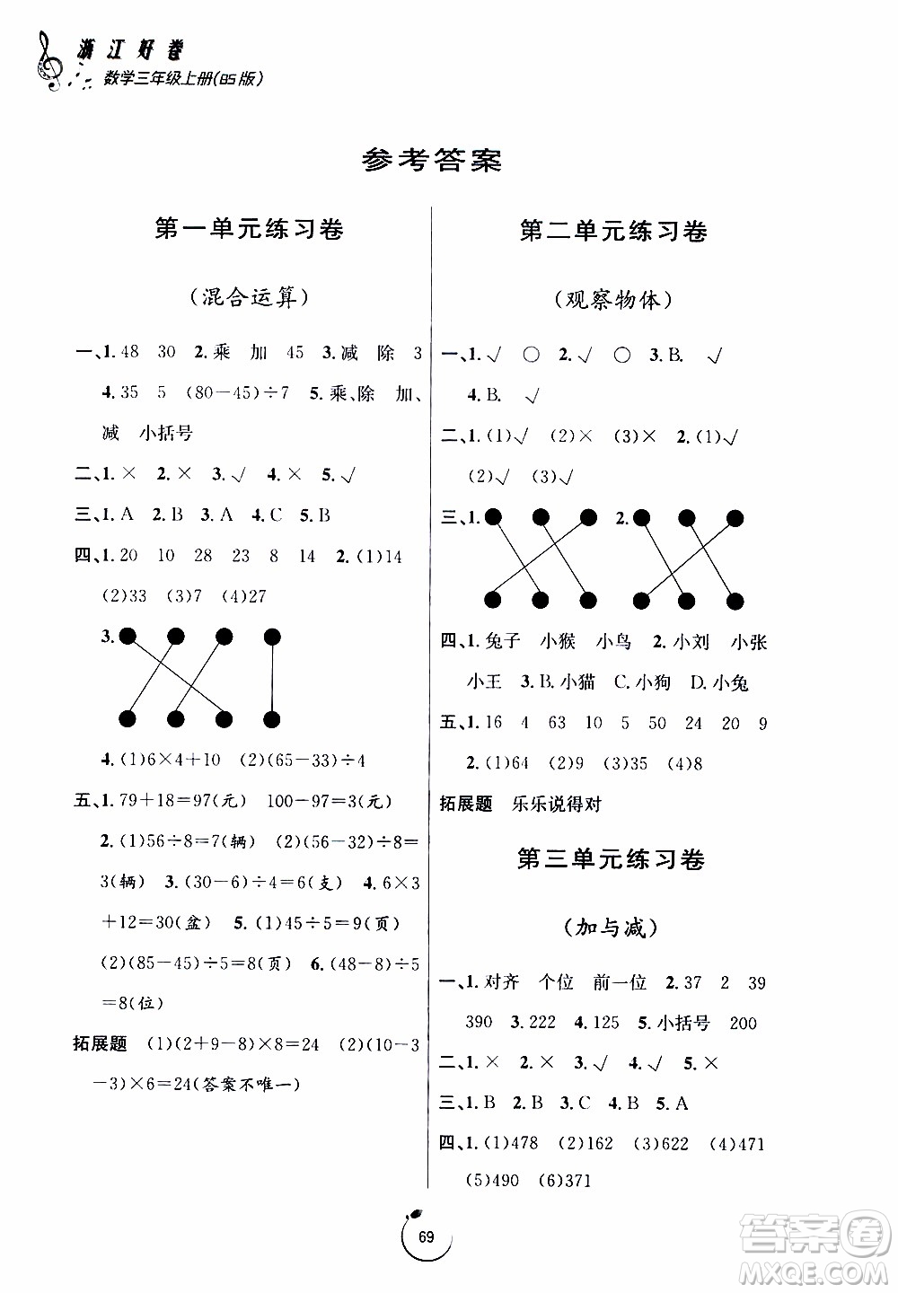 寧波出版社2019年浙江好卷數(shù)學(xué)三年級上冊BS版北師版參考答案