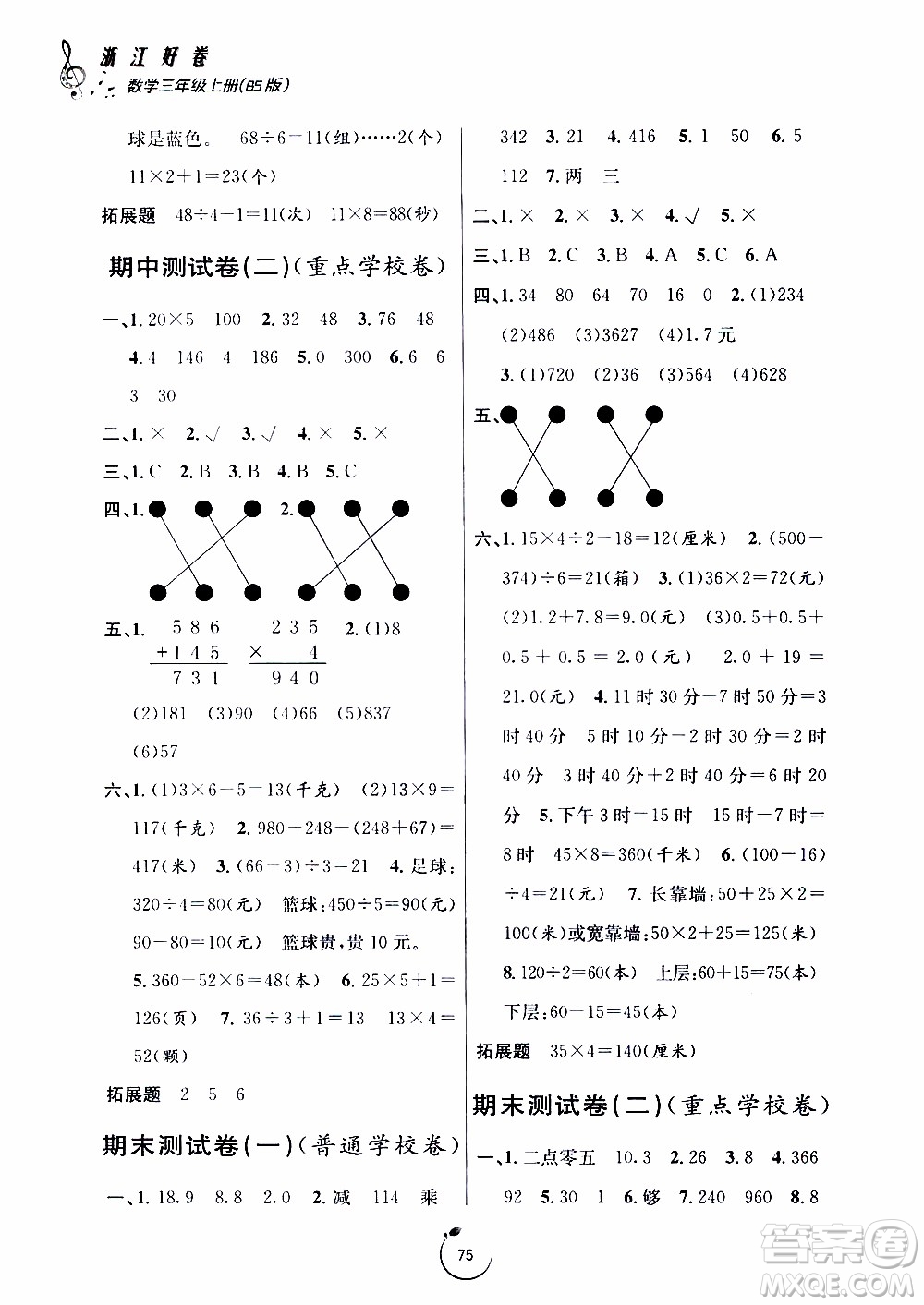 寧波出版社2019年浙江好卷數(shù)學(xué)三年級上冊BS版北師版參考答案