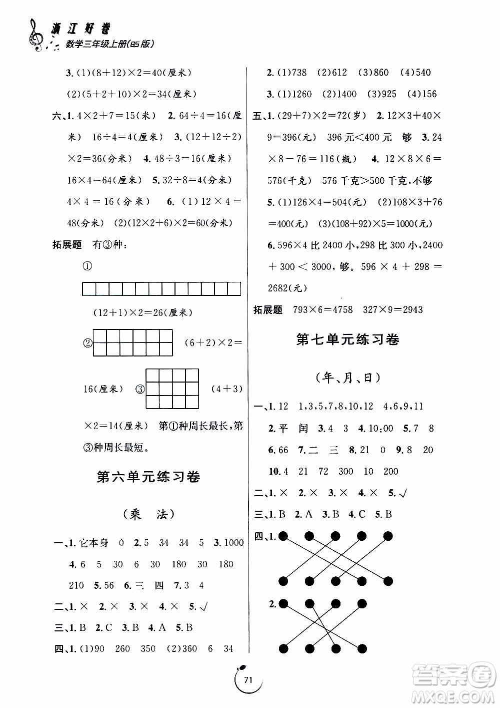 寧波出版社2019年浙江好卷數(shù)學(xué)三年級上冊BS版北師版參考答案