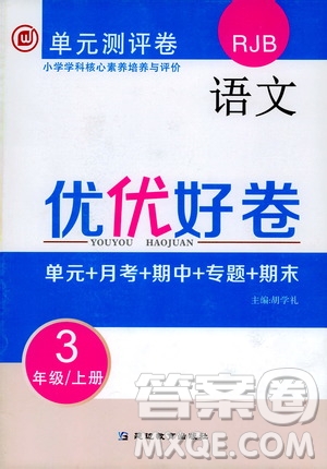 2019年單元測(cè)評(píng)卷語(yǔ)文優(yōu)優(yōu)好卷三年級(jí)上冊(cè)人教版參考答案