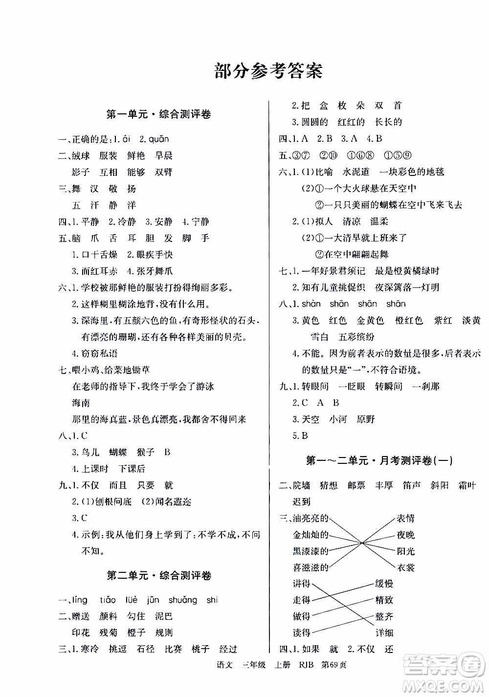 2019年單元測(cè)評(píng)卷語(yǔ)文優(yōu)優(yōu)好卷三年級(jí)上冊(cè)人教版參考答案