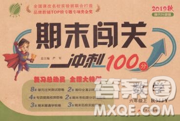 江蘇人民出版社2019春雨教育期末闖關(guān)沖刺100分六年級(jí)數(shù)學(xué)上冊(cè)人教版答案