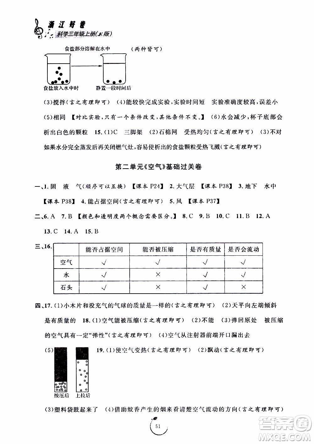 寧波出版社2019年浙江好卷科學(xué)三年級(jí)上冊(cè)JK教科版參考答案